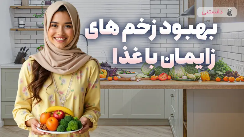 بهبود زخم های زایمان با غذا