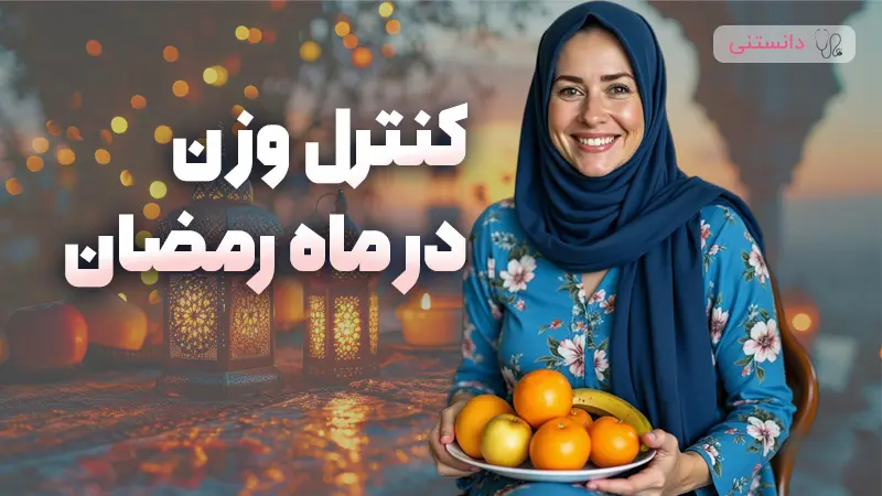 جلوگیری از اضافه وزن در ماه رمضان 