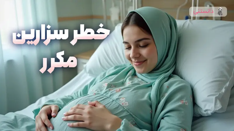 خطر سزارین مکرر