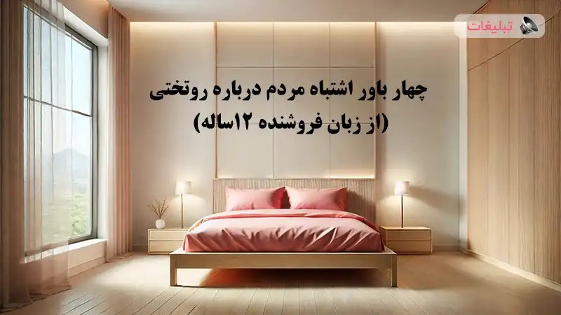۴ باور اشتباه مردم درباره روتختی (از زبان فروشنده ۱۲ساله)