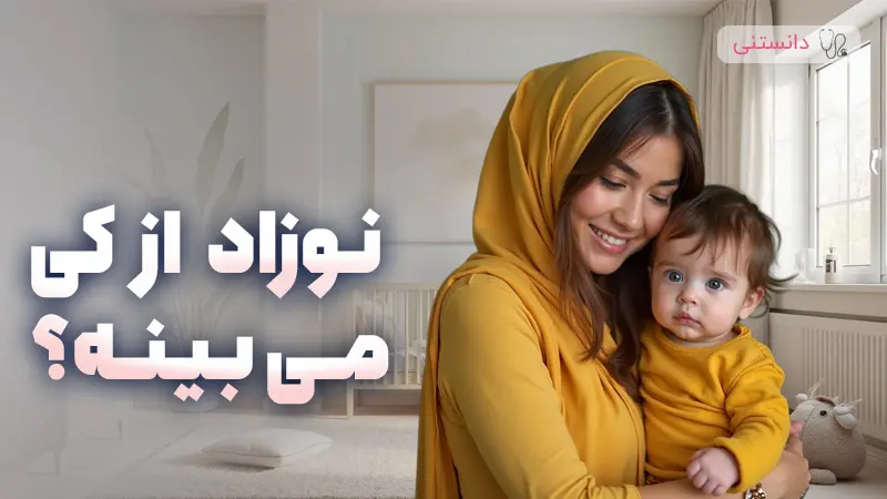 نوزاد از کی میبینه؟