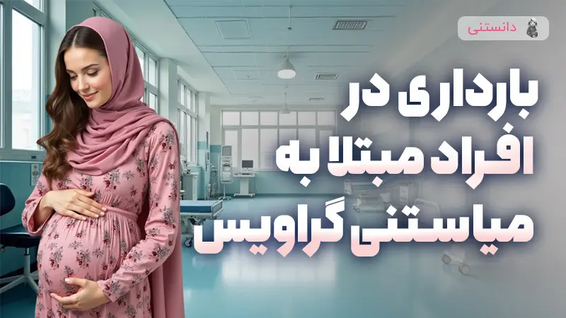 بارداری در افراد مبتلا به میاستنی گراویس چگونه است؟