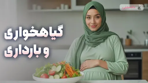 رژیم غذایی گیاهخواری در بارداری