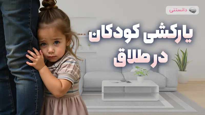 هنگام طلاق با کودکتان علیه همسرتان یارکشی نکنید