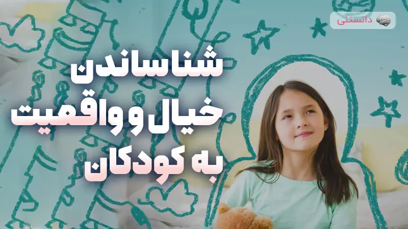 شناساندن تفاوت خیال و واقعیت به کودکان