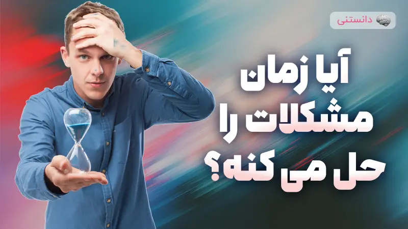 آیا واقعاً زمان مشکلات رو حل می‌کنه؟ یا فقط عادت می‌کنیم به دردش؟