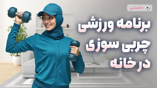 برنامه ورزشی چربیسوزی در خانه؛ لاغر شدن بدون تجهیزات