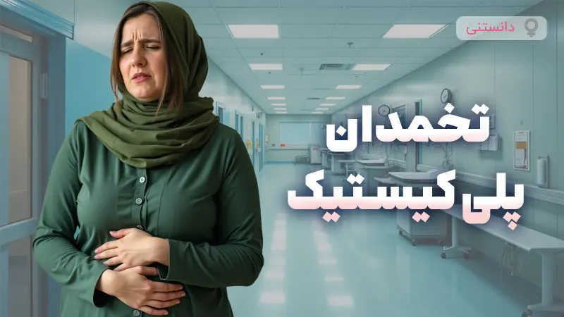 تخمدان پلی کیستیک چه نوع اختلالی هست و به چه علت ایجاد میشه؟