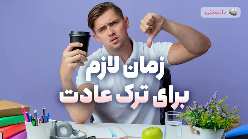 یک عادت چه قدر طول میکشه تا از بین بره؟