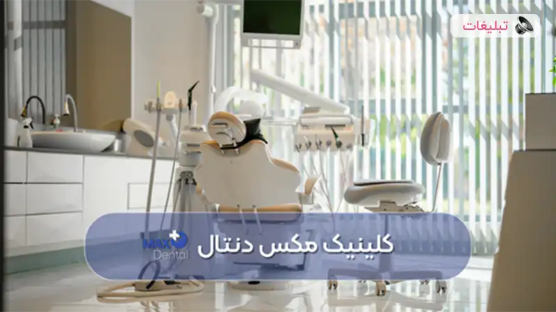 بهترین کلینیک دندان پزشکی تهران (ارائه دهنده خدمات زیبایی دندان) از نگاه شما در سال 1404