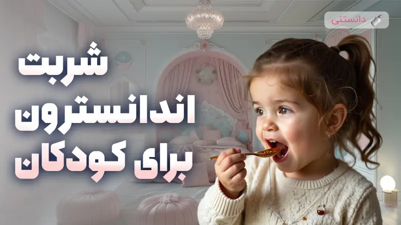 شربت اندانسترون برای کودکان | کاربرد، نحوه مصرف و عوارض