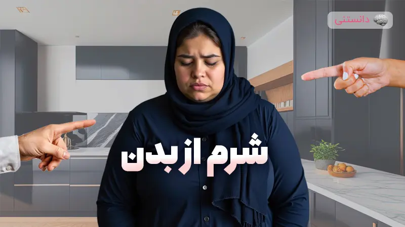 ۶ شیوه‌ای که زنان «ناآگاهانه» شرم از بدن را در همنوع خود تقویت می‌کنند