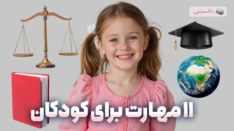 یادگیری مهارت برای کودک چه اهمیتی داره؟