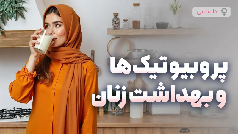 نقش پروبیوتیک‌ها در سلامت واژن زنان