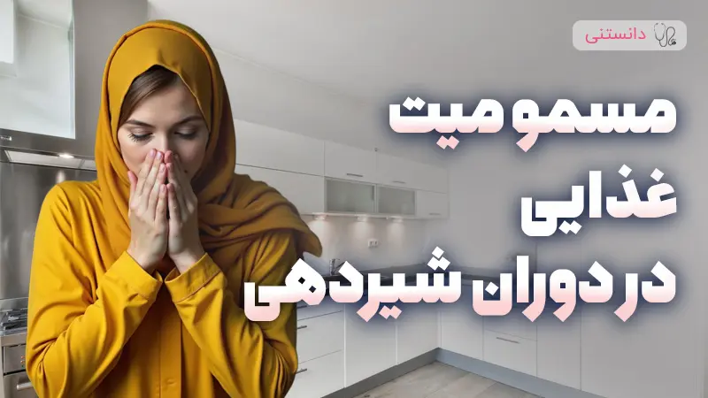 علت مسمومیت غذایی در دوران شیردهی چیه؟