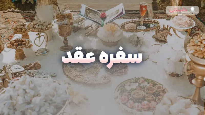 سفره عقد و فلسفه هر وسیله