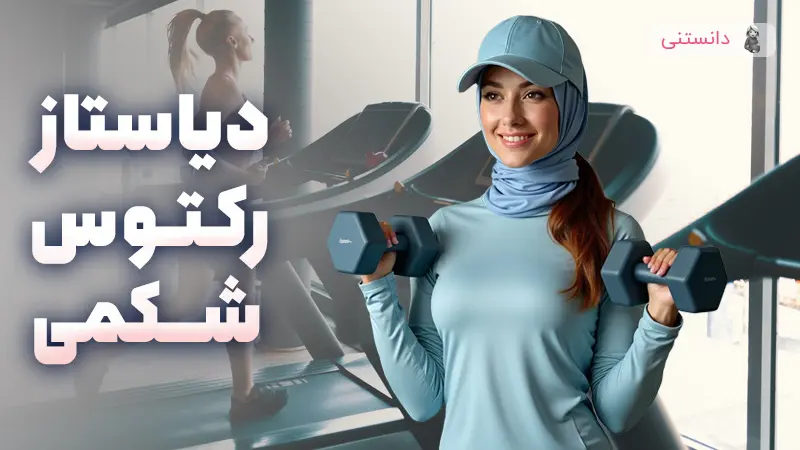 دیاستاز رکتوس شکمی چیست؟ ( علائم، درمان، علت ابتلا)