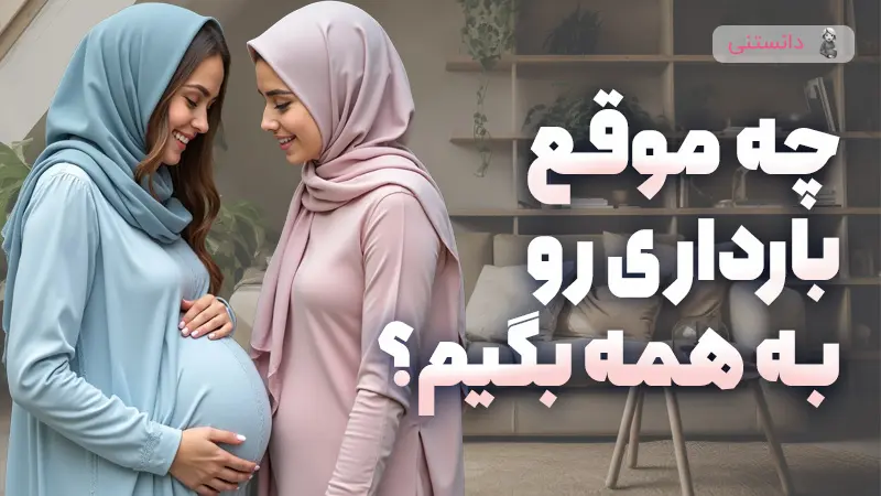 چطور خبر بارداری‌مون رو اعلام کنیم؟