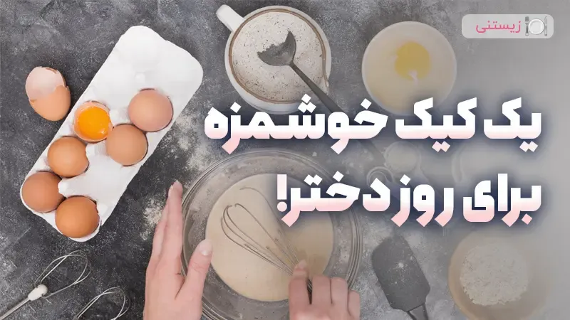 یک کیک خوشمزه برای روز دختر!