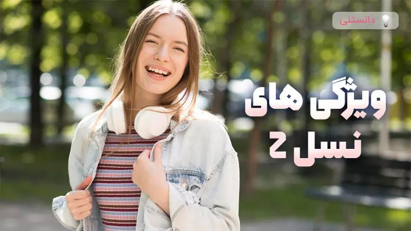 نسل Z چیه و چه ویژگی‌هایی دارد؟ 
