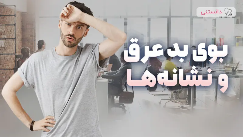بوی بد عرق زیر بغل نشونه‌ی چیه و چه بیماری‌هایی بهش مربوط می‌شن؟