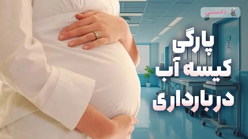 چه چیزی باعث پارگی کیسه آب در دوران بارداری می شود؟