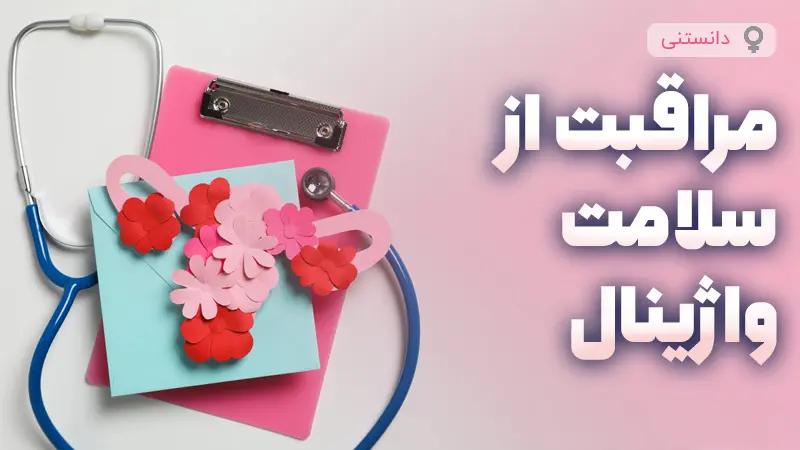 مراقبت از سلامت میکروبیوم واژینال با محصولات ملایم و طبیعی