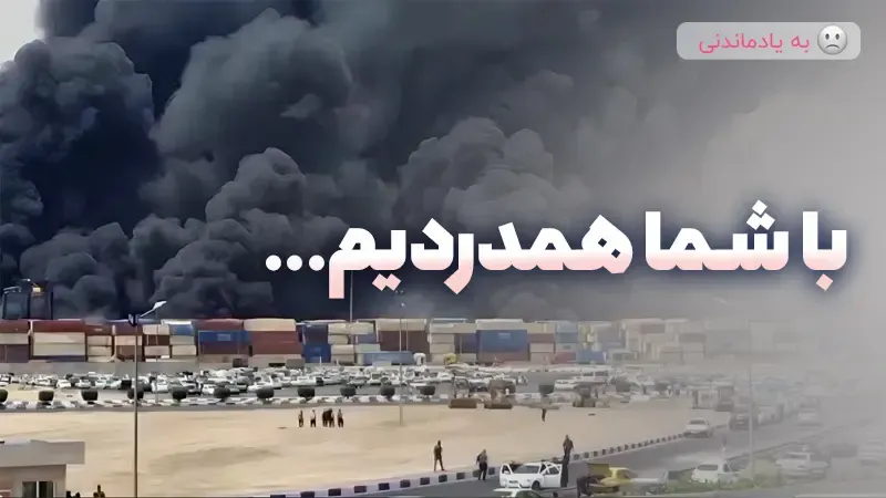 حادثه انفجار اسکله شهیدرجایی بندرعباس