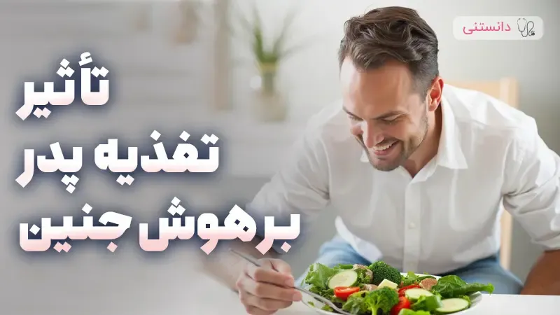 آیا تغذیه پدر بر هوش جنین اثرگذاره؟