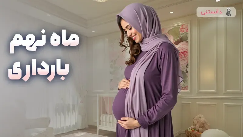 باید و نبایدهای ماه نهم بارداری