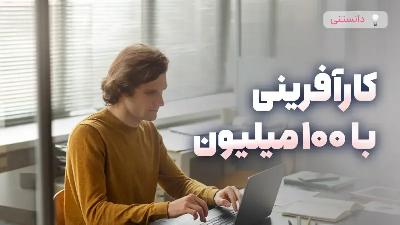 کارآفرینی با 100 میلیون