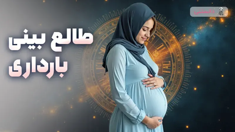 طالع بینی بارداری واقعیت داره؟