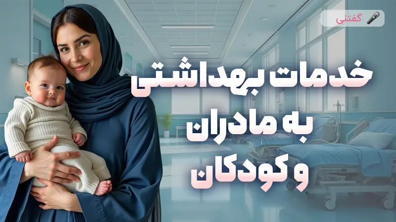 آمار خیره کننده از خدمات سلامت در یک استان