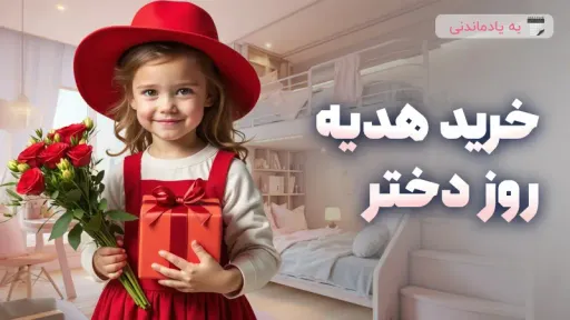 خرید هدیه روز دختر