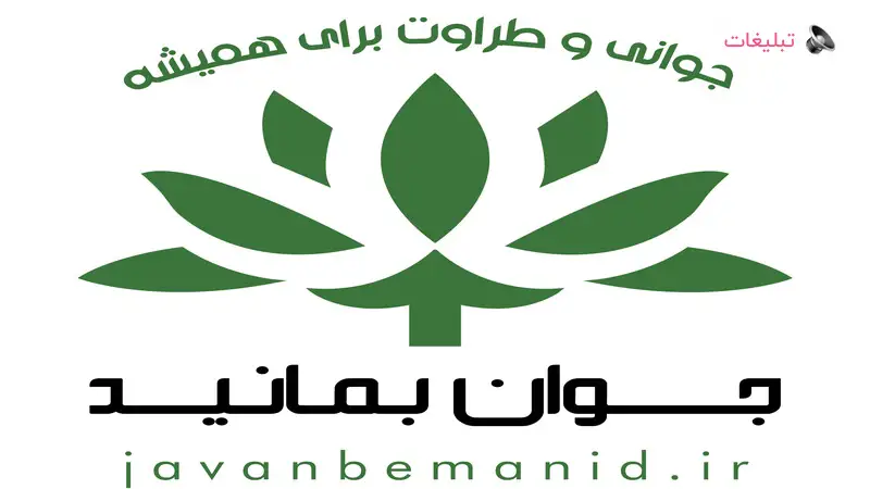 "جوان بمانید"، زیبایی و طراوت برای همیشه