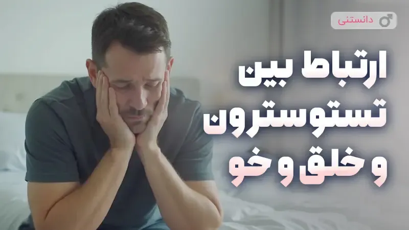   ارتباط بین تستوسترون و خلق‌وخو 