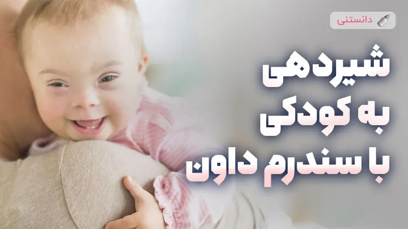 چطور به کودکی با سندرم داون شیر بدیم؟