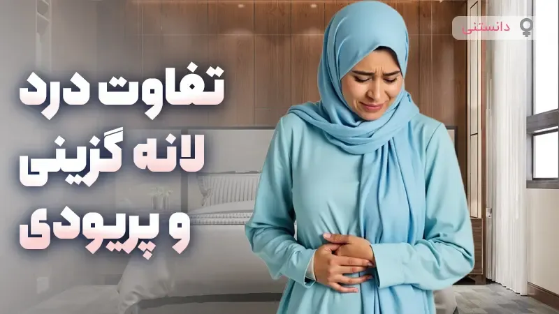 تفاوت درد لانه گزینی و پریودی