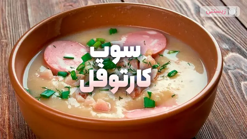 سوپ کارتوفل؛ سوپ مشهور و خوشمزه آلمانی