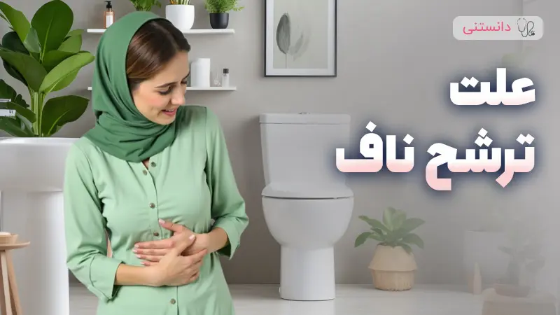 علل شایع ترشح ناف
