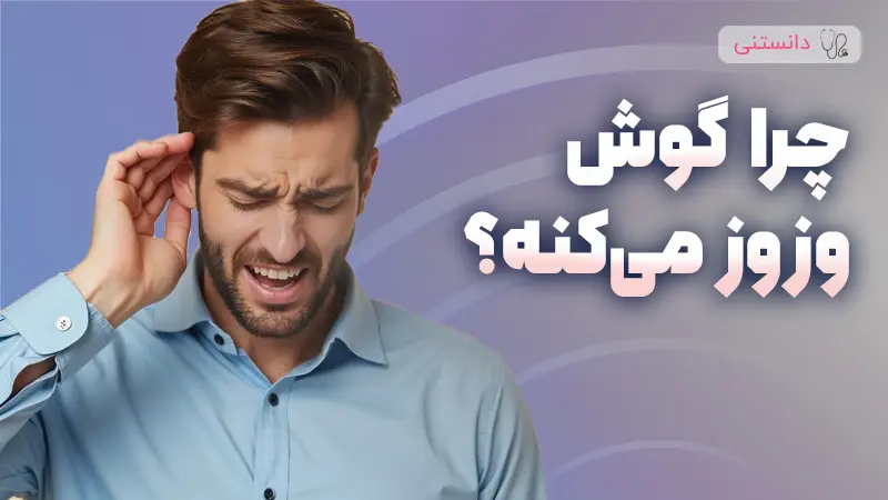 چرا گوش وز وز میکنه؟