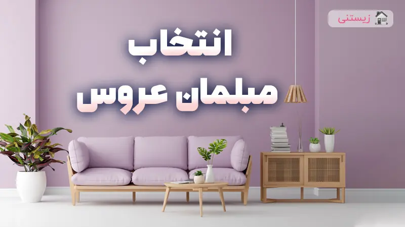 انتخاب مبلمان عروس