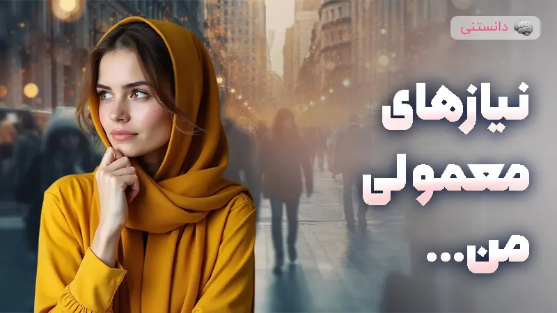 از زندگی چی میخوام؟ یک دختر معمولی در یک دنیای معمولی!