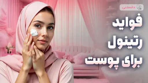 رتینول چیست و چرا باید در روتین پوستی شما باشه؟