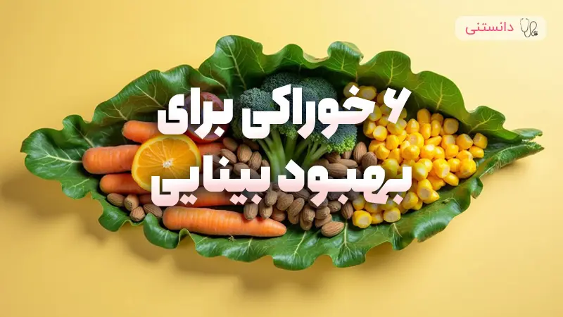 ۶ خوراکی برای بهبود بینایی
