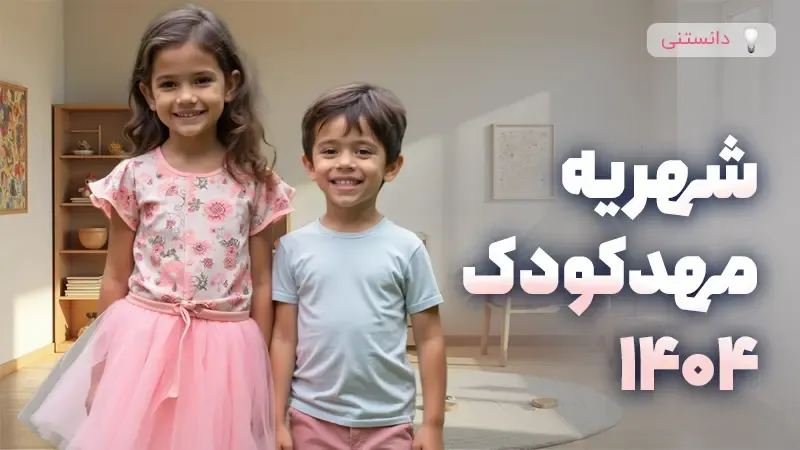 شهریه مهدکودک در سال 1404