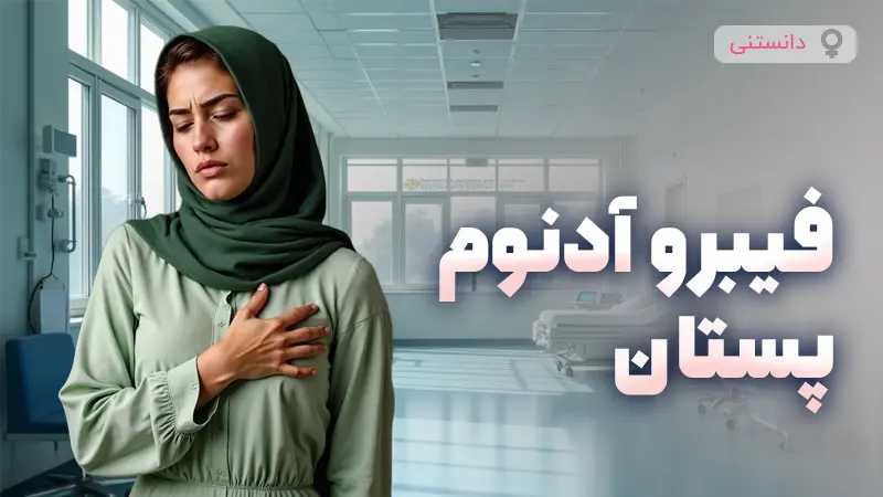 همه چیز درمورد توده فیبروآدنوم