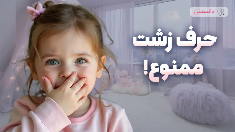 با افرادی که به فرزندمان الفاظ بد یاد میدهند، چه کنیم؟