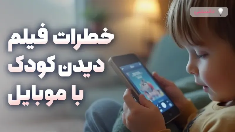 خطرات فیلم دیدن کودک با موبایل + راهکارهای کنترل زمان
