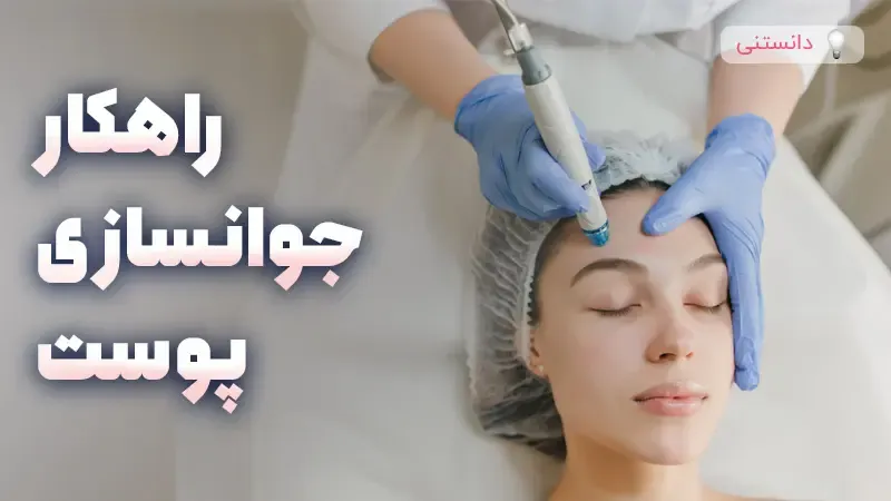 راهکار جادویی برای جوانسازی پوست